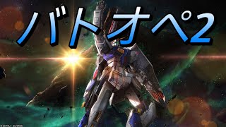［初見歓迎］バトオペ2　＃黒忍び　#機動戦士ガンダムバトルオペレーション2　＃バトオペ