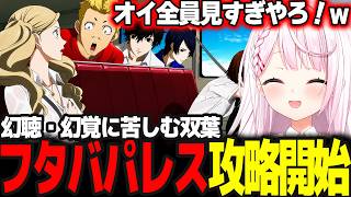 【P5R】メジエドそして双葉のためにフタバパレス攻略開始/特殊な状態異常が理解できないしぃしぃ #29 ※ネタバレ注意【椎名唯華/にじさんじ/ペルソナ5ロイヤル】