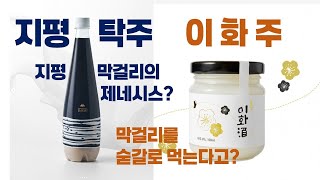 🍶 “떠먹는 술 이화주 vs 마시는 탁한 술 지평탁주|한국 전통 막걸리 끝판왕 비교 리뷰 (전통주, 막걸리, 동동주, 한국 술 추천)”