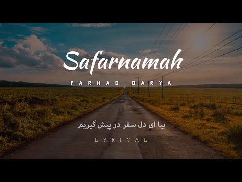 آهنگ زیبای فرهاد دریا ’بیا ای دل سفر پیش گیریم’ - Farhad Darya "Beya Aye Dil Safar Dar ....