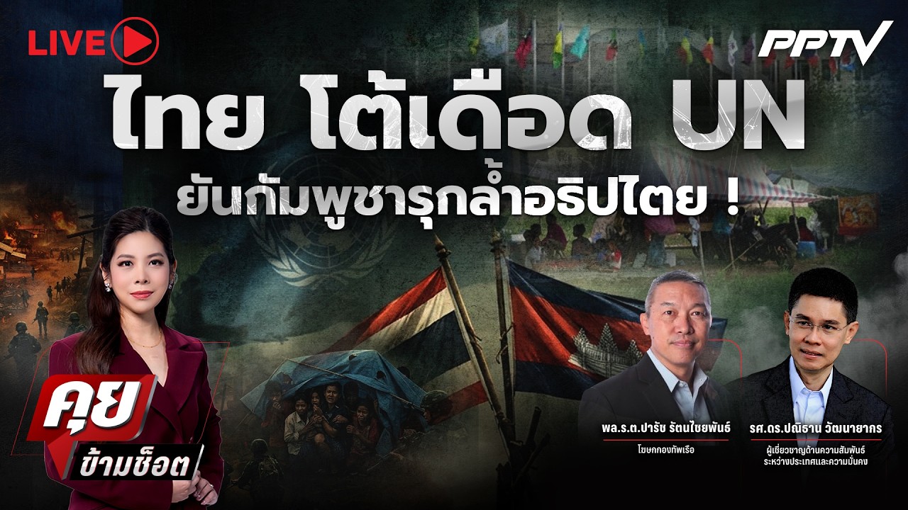 🔴LIVE คุยข้ามช็อต | ไทย โต้เดือด UN ยันกัมพูชารุกล้ำอธิ
