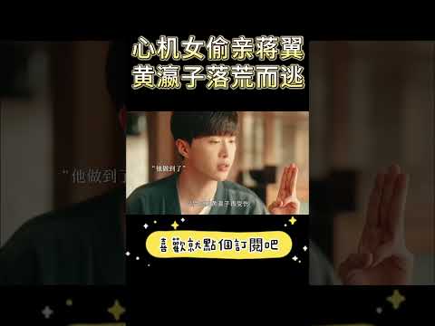 要久久爱：克洛伊了親蔣翼，黃瀛子落荒而逃，蔣翼在後邊追都追不上！#甜宠剧 #都市甜宠 #青春 #校园 #最新电视剧#杨紫 #范丞丞
