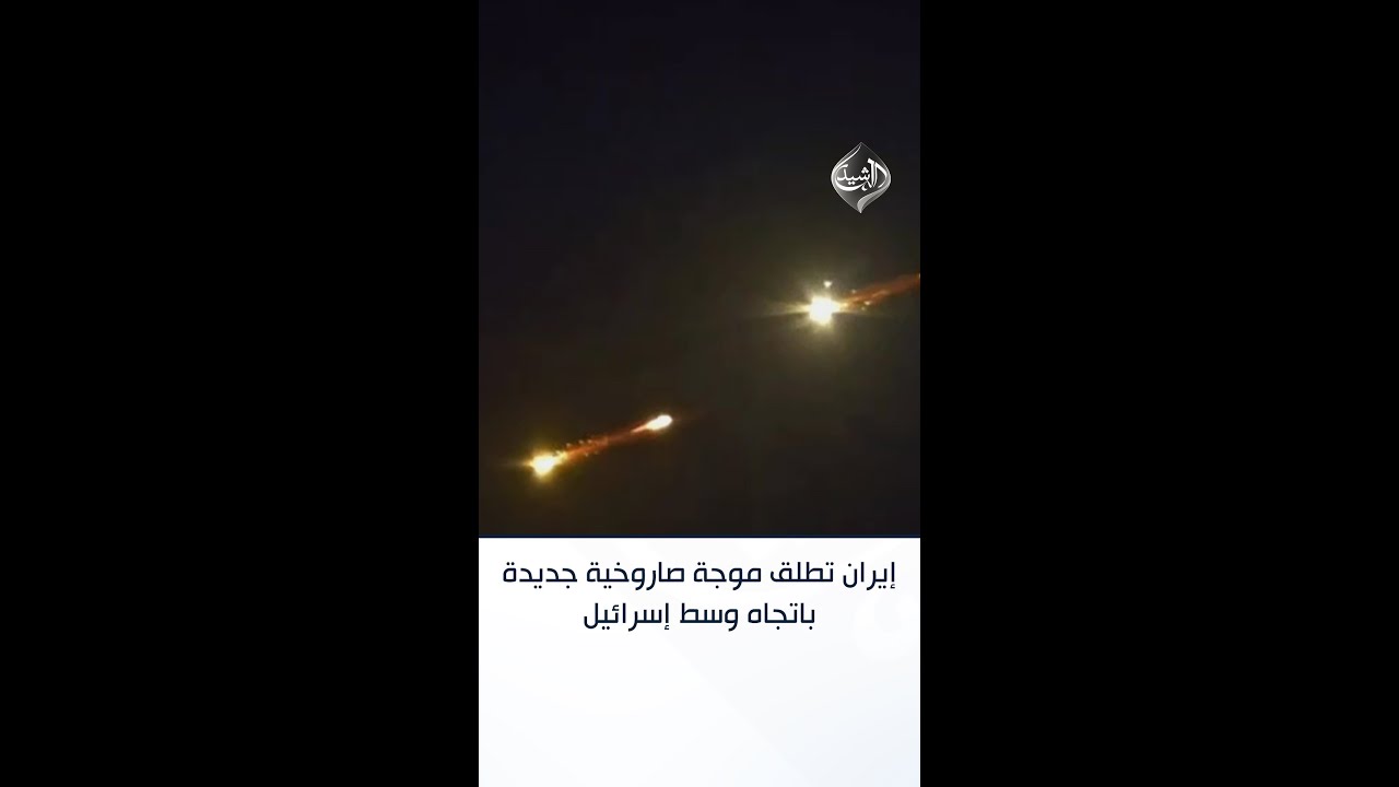 فيديو | إيران تطلق موجة صاروخية جديدة باتجاه وسط إسرائيل