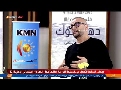 فيديو | تغطية زاكروس.. اليوم السادس لفعاليات مهرجان #دهوك السينمائي الدولي