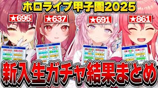 【ホロライブ甲子園2025】初年度の新入生ガチャ結果まとめ【ホロライブ/博衣こより/一条莉々華/宝鐘マリン/さくらみこ/切り抜き】