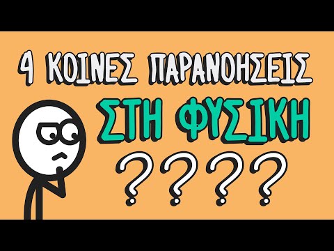 4 κοινές παρανοήσεις στη Φυσική