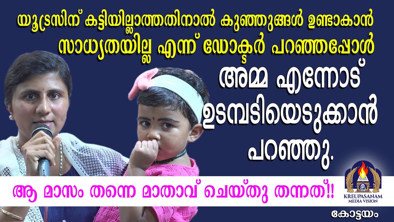 യൂട്രസിന് കട്ടിയില്ലാത്തതിനാൽ കുഞ്ഞുങ്ങൾ ഉണ്ടാകാൻ സാധ്യതയില്ല എന്ന് ഡോക്ടർ പറഞ്ഞപ്പോൾ അമ്മ എന്നോട്