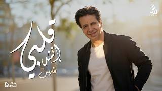 كلمات اغنية قلبي اتشد فارس