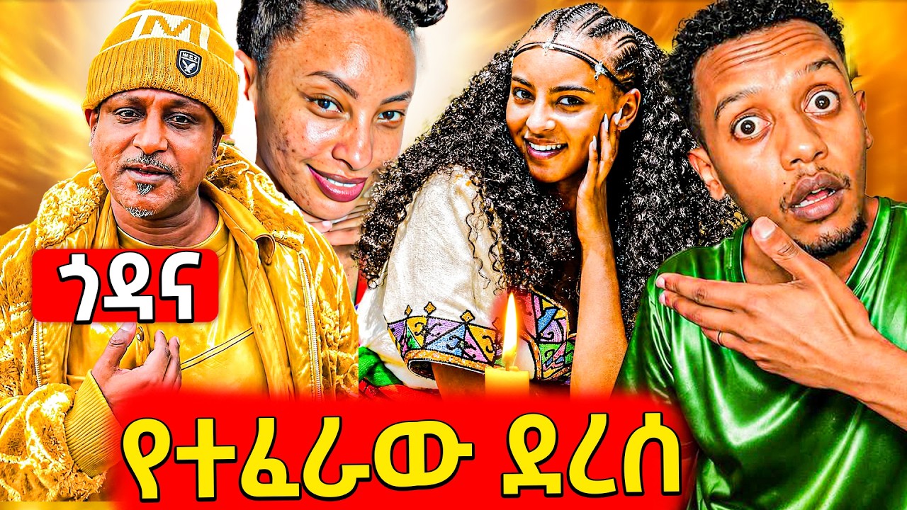 🛑ያሳዝናል አርቲስት ጌዲዮን ያለበት ሁኔታ,ተጨማሪ ጉድዋ የተለቀቀው ቲክቶከር II EBSTV