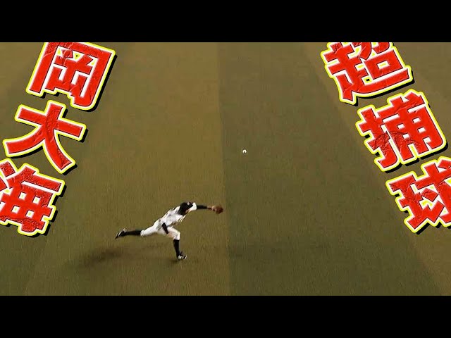 【超好守】マリーンズ・岡大海『鳥肌モノのダイビングキャッチ』