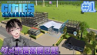 【Cities: Skylines(シティーズ：スカイライン)】ダメ市長奮闘日記 #1【良く分かんないけど良い街作るわ】