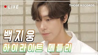 백지웅 - 하이라이트 메들리 영상