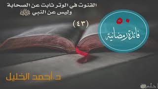 صورة هل ثبت أن النبي ﷺ قنت في الوتر