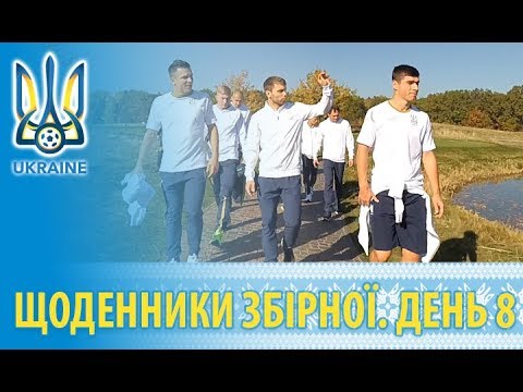 Жовтень 2018. Щоденники збірної України. День восьмий