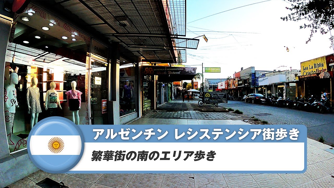 【アルゼンチン】レシステンシア②繁華街の南側エリアを探索