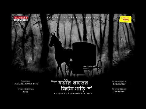Sunday Suspense | Gobheer Raat-er Phaeton Gaari | Murari Mohan Beet | Mirchi Bangla