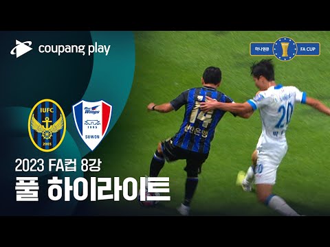 [2023 FA컵 8강전] 인천 vs 수원 풀 하이라이트
