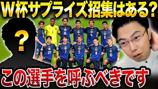 【レオザ】W杯直前にサプライズ招集されそうな選手は誰?/伊藤洋輝はW杯までに間に合う?【レオザ切り抜き】