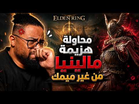 ايلدن رينج | مالينيا | بث | ح٣ | تجربة من غير الميمك ومحاولة المتابعين | Elden Ring