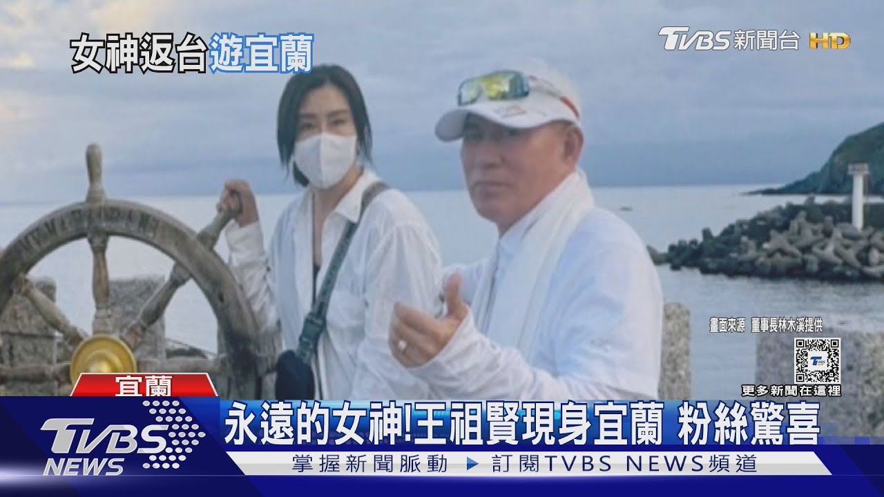 永遠的女神!王祖賢現身宜蘭 粉絲驚喜