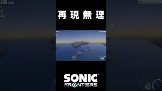 緊急脱出装置バグ？【ソニックフロンティア】【ゆっくり実況】