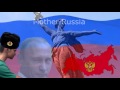 Mother Russia Anthem / Гимн России-матушки 