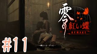#11 初見実況 難易度ナイトメアで全ての怨霊を成仏させる自称ベテランカメラマン🐶📸[零～紅い蝶～REMAKE]