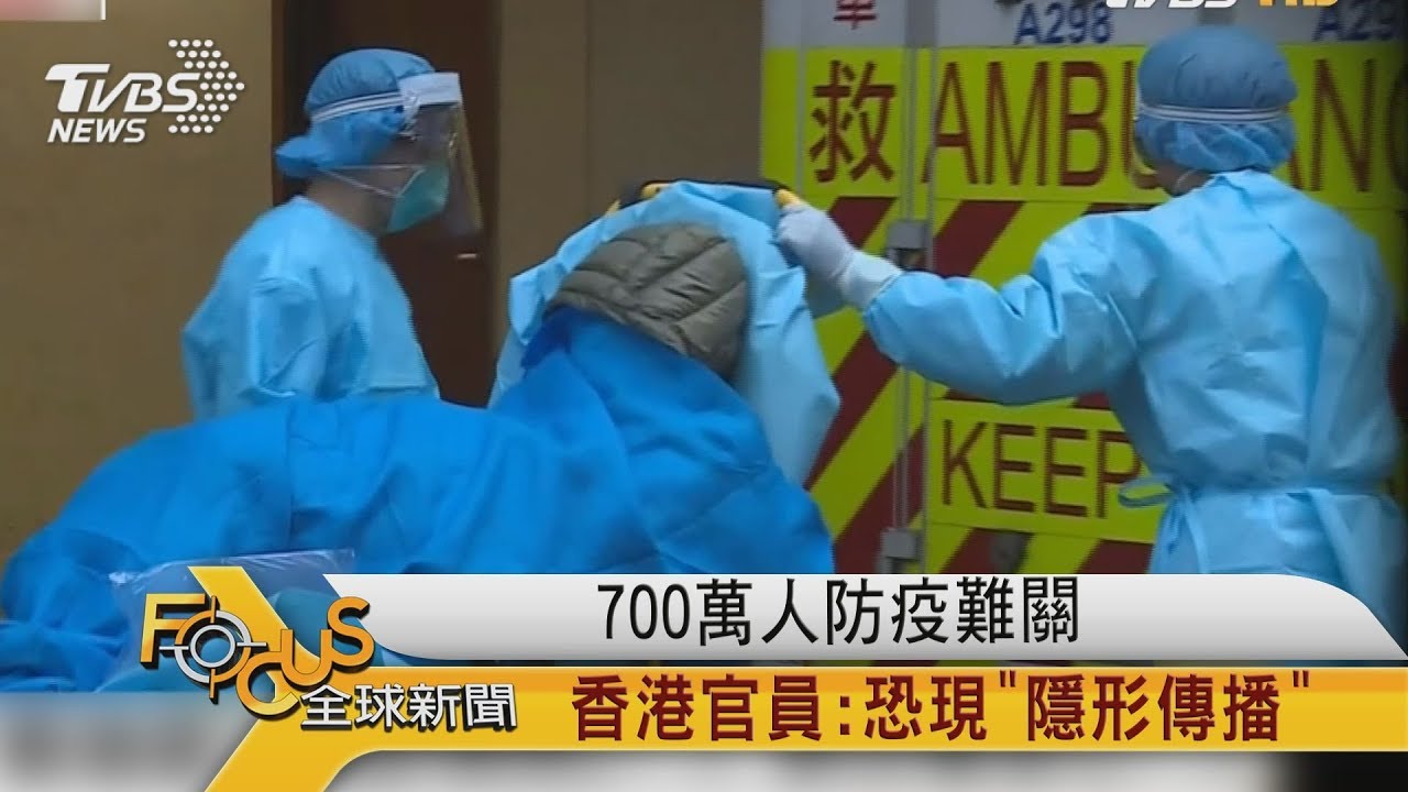 700萬人防疫難關 香港官員:恐現「隱形傳播」