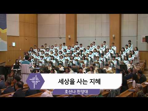 [26.07.05] 호산나 찬양대 - 세상을 사는 지혜 대표이미지