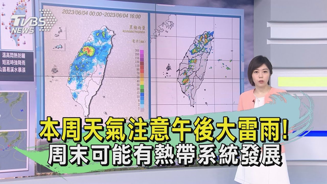 本周天氣注意午後大雷雨! 周末可能有熱帶系統發展