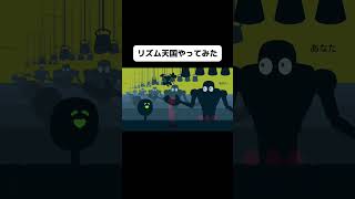 新作リズム天国のリミックス18をやってみたよ！#shorts