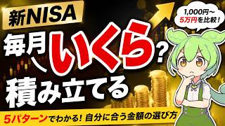 新NISAは月いくらが正解？1,000円〜5万円で20年後を比較【初心者向け】