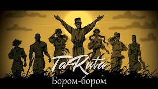 Бором-бором - Тарута