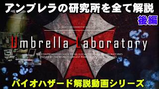 【解説】歴代バイオのアンブレラ研究所を全て解説② 後編 ~欧州支部、南極基地、ロシア支部、その他の研究所~【バイオハザード】