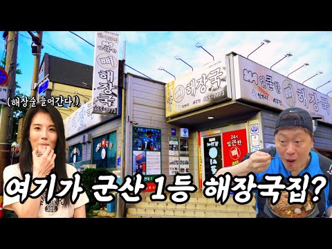 군산 1등 해장국이라고 현지인들이 강력추천한 매운맛 끝내주는 해장국파는 군산맛집 24시얼큰한뼈해장국 영상 썸네일