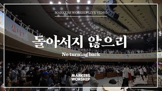 마커스워십 - 돌아서지 않으리 (소진영 인도) No turning back