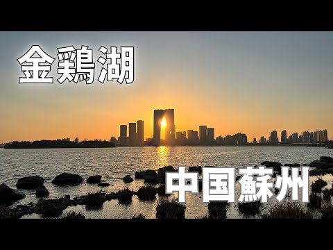 [Passeio em Suzhou pela China] Passeio ao redor do Lago Jinji/Área panorâmica do Lago Suzhou Jinji