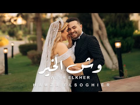 وش الخير حمزة الصغير