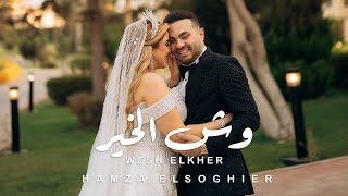 كليب وش الخير حمزه الصغير 2023 اغنية الفرح hamza elsoghier wesh elkher