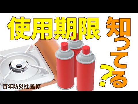 そのカセットガスまだ使える？使用期限を確認🚨 #Shorts