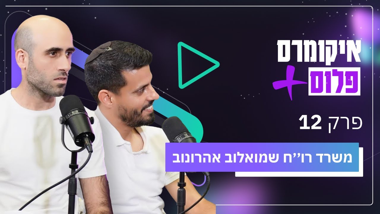 תכל׳ס איך לחסוך במיסים עם מותג איקומרס עם משרד רו׳׳ח שמואלוב אהרונוב | איקומרס פלוס פרק 12