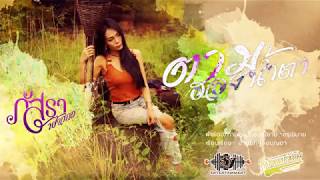 ตามฮอยน้ำตา – ภัสรา ฟ้าสกล