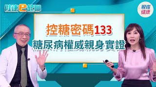 權威也差點中招? 靠133餐盤逆轉糖尿病