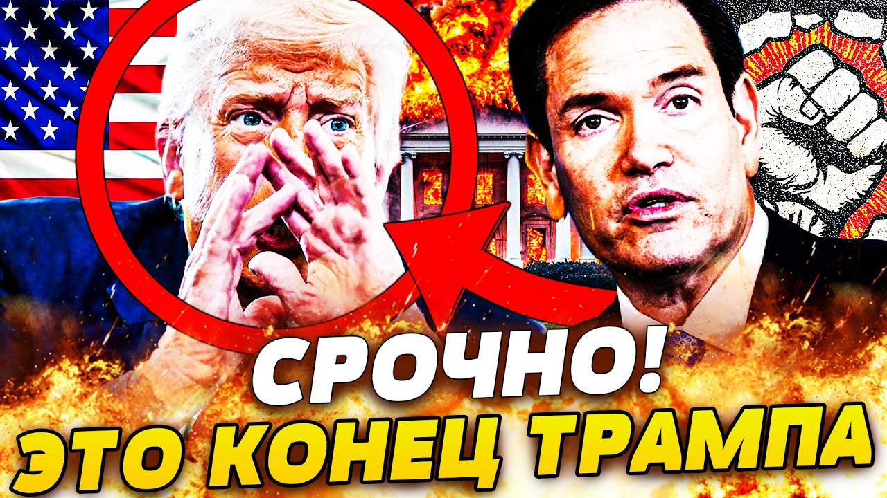 ‼️СЕЙЧАС! ОТ РУБИО ТАКОГО НЕ ЖДАЛИ! НОЖ В СПИНУ ТРАМПА! ЖЕСТОКАЯ БОЙНЯ В США! 