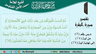 صورة 09-من وحي القرآن للشيخ محمد الأمين الشنقيطي - تفسير سورة البقرة - الآيات [74] - مشروع كبار العلماء