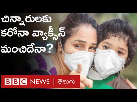 Children Vaccination : Americaలో చిన్నారులకు Covid-19 Vaccine పై పేరెంట్స్ ఆందోళన | BBC Telugu
