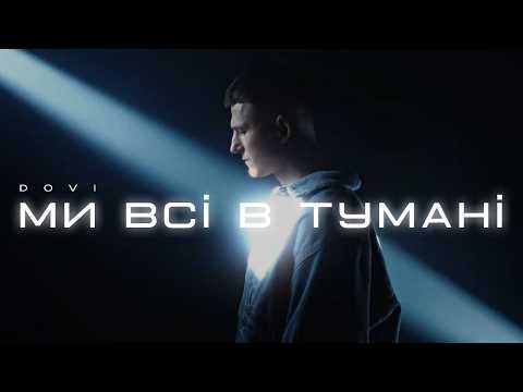 DOVI - Ми всі в тумані | Mood video
