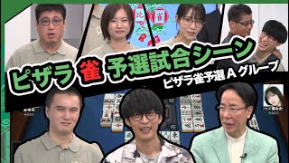 【ピザラ雀2024】超ハイレベル卓試合シーン【2024/07/31】【加藤純一 オーイシマサヨシ こくじん、茅森早香、伊達朱里紗、小山剛志 】