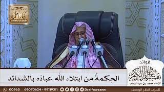 [618] الحكمة من ابتلاء الله عباده بالشدائد - صالح الفوزان
