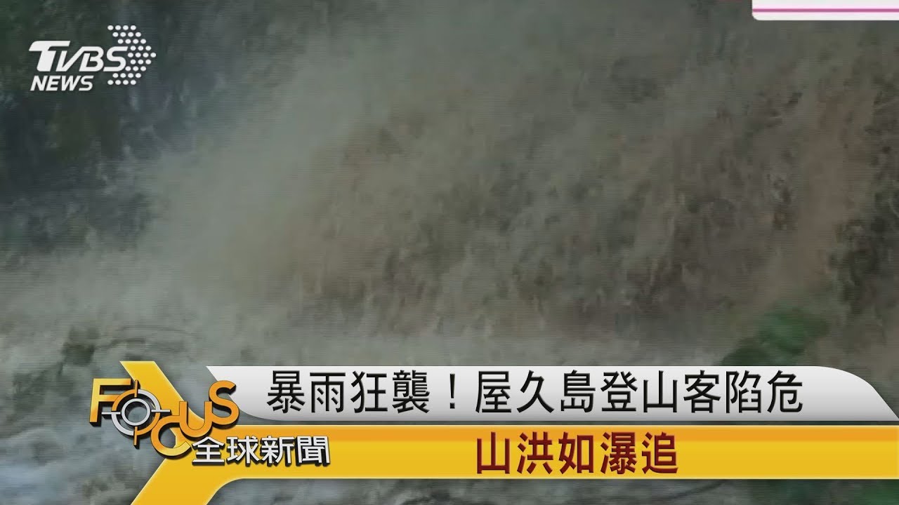 暴雨狂襲!屋久島登山客陷危 山洪如瀑追
